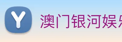 澳门银河娱乐网站 logo